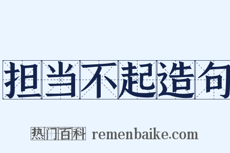担当不起造句是什么意思的图片
